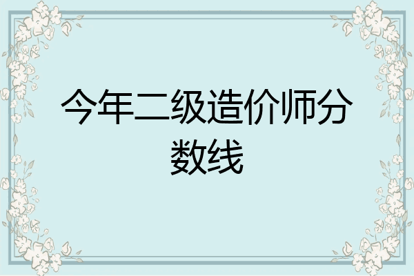 今年二级造价师分数线