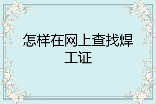 怎样在网上查找焊工证