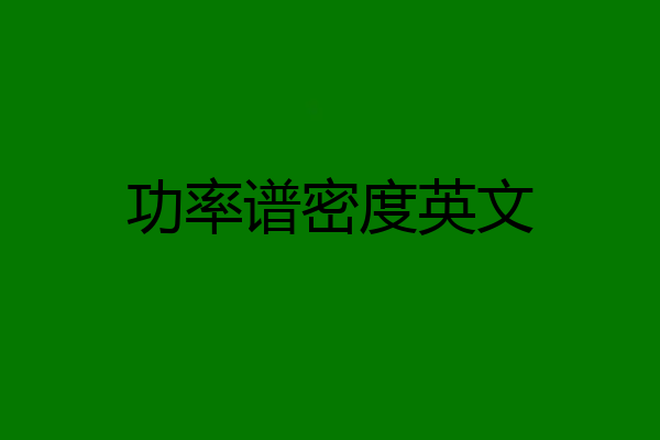 功率谱密度英文