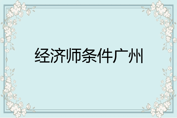 经济师条件广州