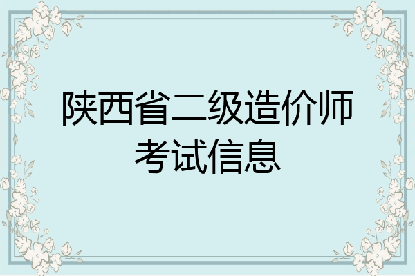 陕西省二级造价师考试信息