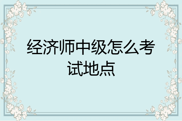 经济师中级怎么考试地点
