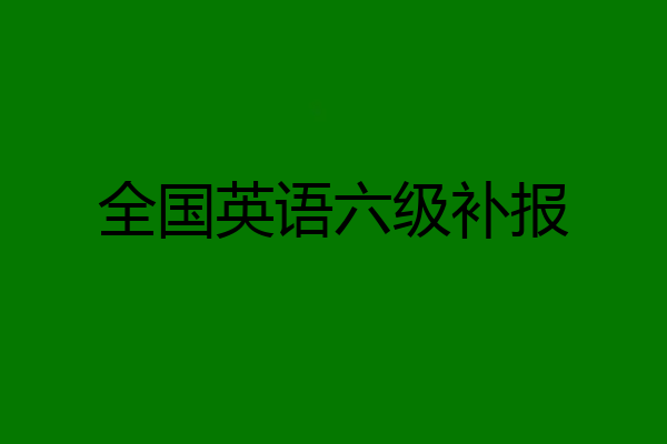 全国英语六级补报