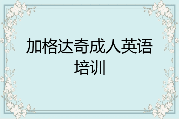 加格达奇成人英语培训
