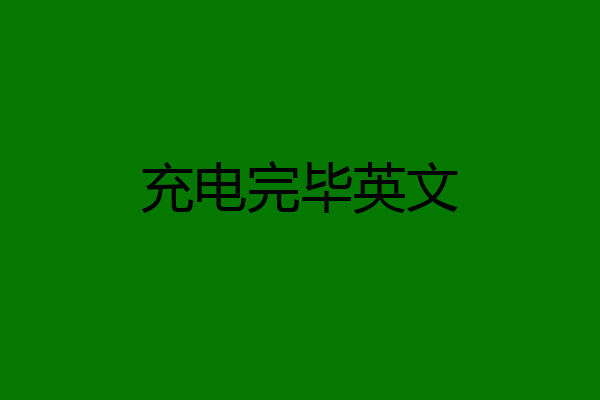 充电完毕英文