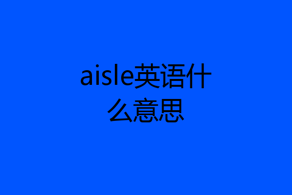 aisle英语什么意思