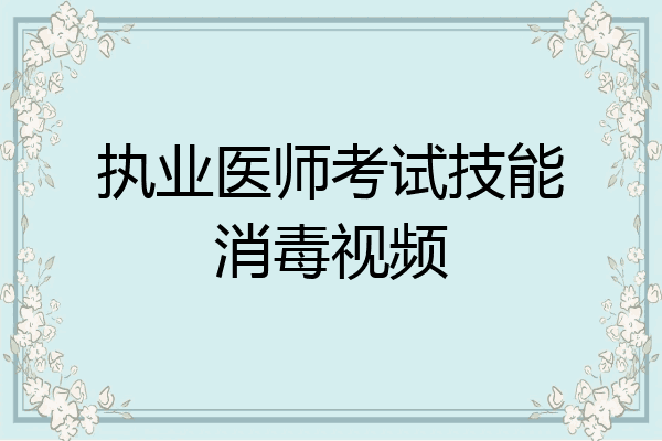 执业医师考试技能消毒视频