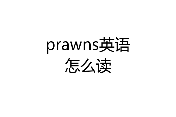 prawns英语怎么读