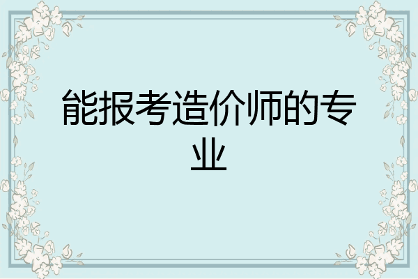 能报考造价师的专业