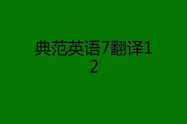 典范英语7翻译12