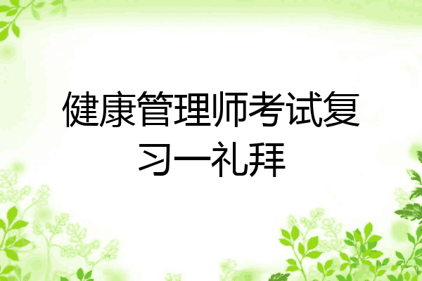 健康管理师考试复习一礼拜
