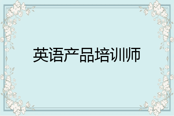 英语产品培训师