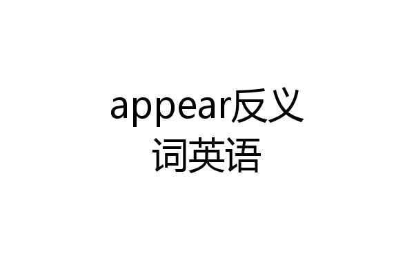 appear反义词英语