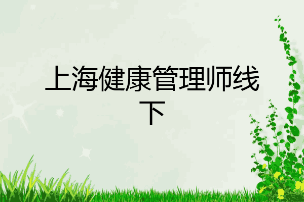 上海健康管理师线下