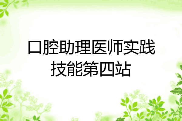 口腔助理医师实践技能第四站