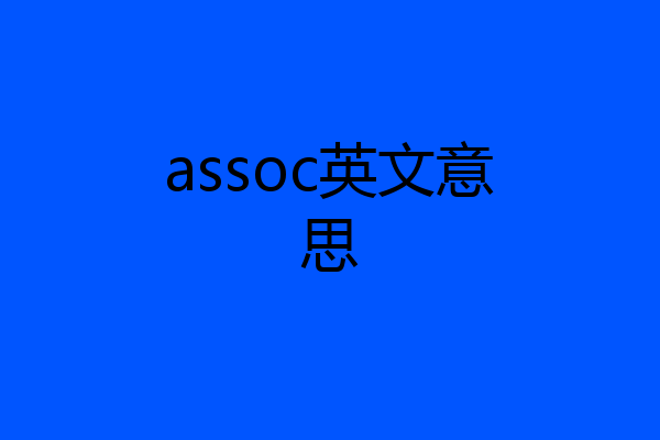 assoc英文意思