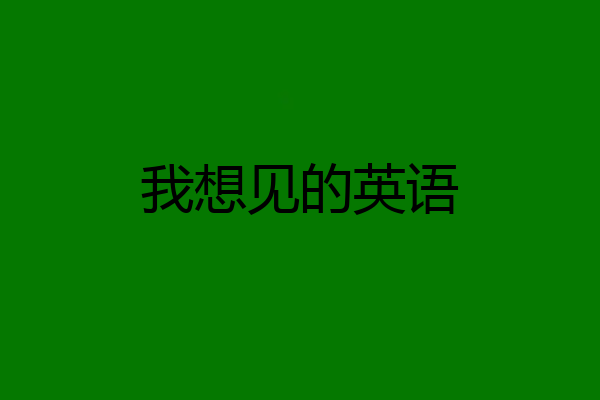 我想见的英语