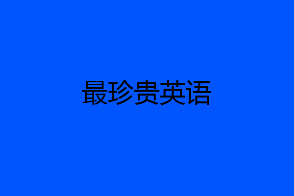 最珍贵英语