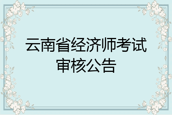 云南省经济师考试审核公告