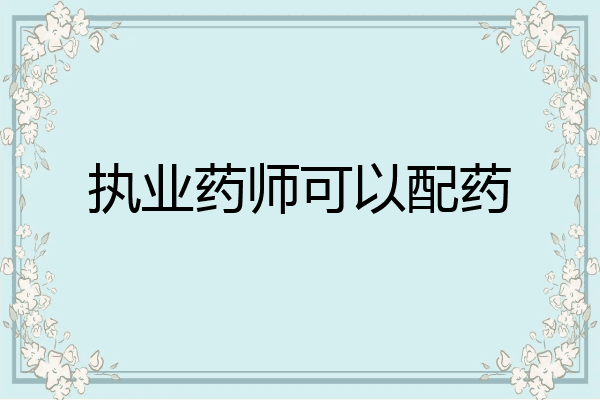 执业药师可以配药