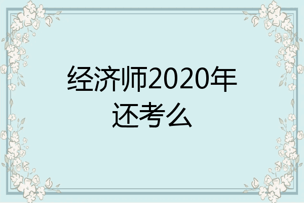经济师2020年还考么