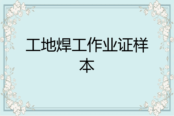 工地焊工作业证样本
