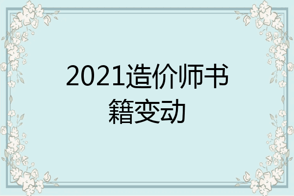 2021造价师书籍变动