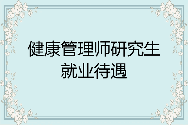健康管理师研究生就业待遇