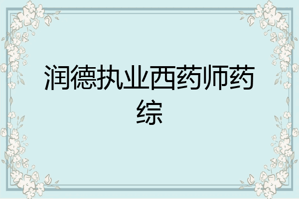 润德执业西药师药综