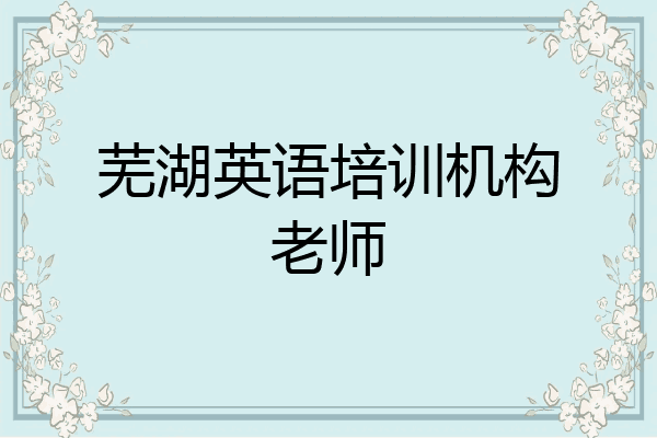 芜湖英语培训机构老师