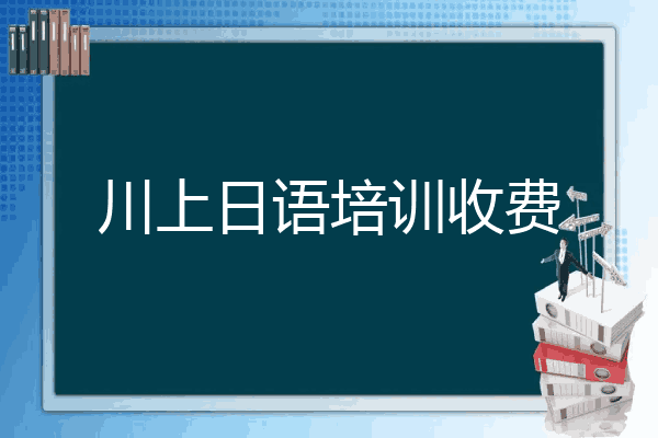 川上日语培训收费