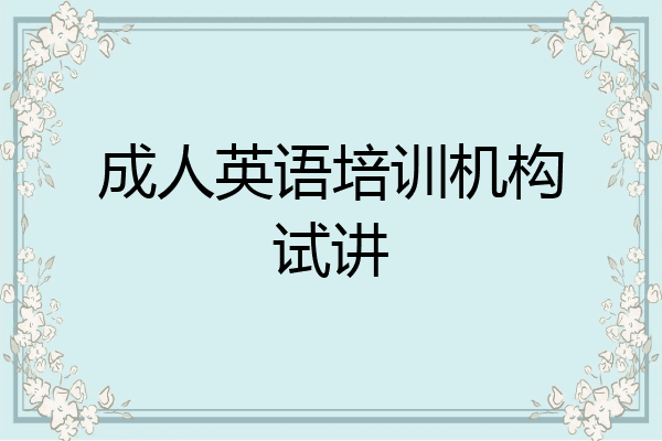 成人英语培训机构试讲
