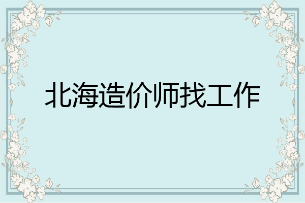 北海造价师找工作