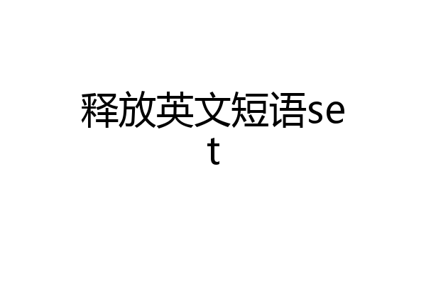 释放英文短语set