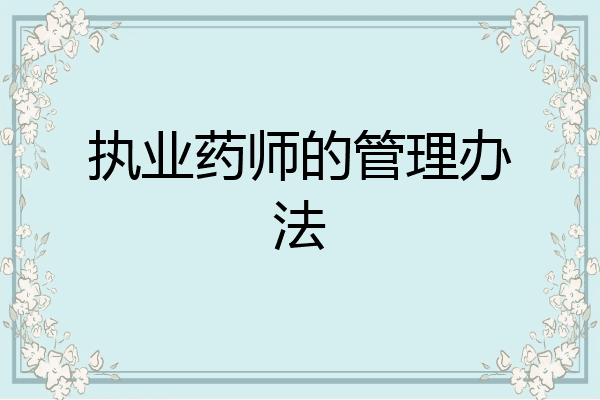 执业药师的管理办法