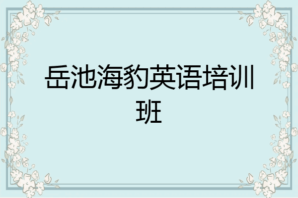 岳池海豹英语培训班