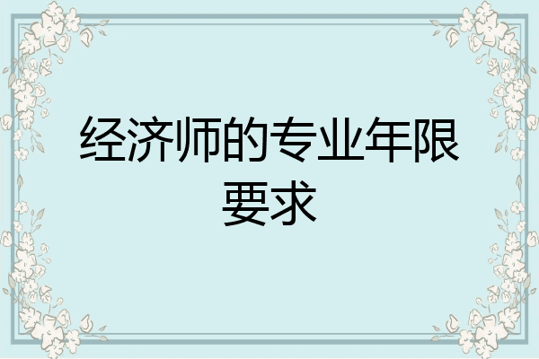 经济师的专业年限要求