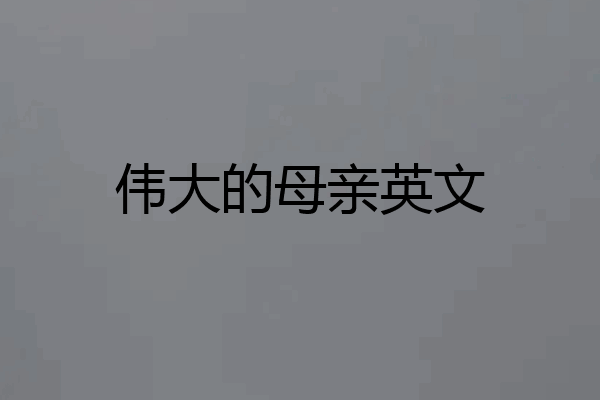 伟大的母亲英文