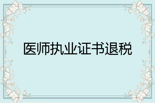 医师执业证书退税