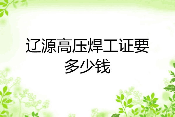 辽源高压焊工证要多少钱