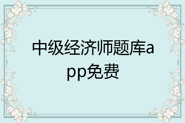 中级经济师题库app免费
