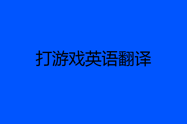 打游戏英语翻译