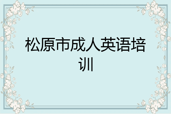 松原市成人英语培训