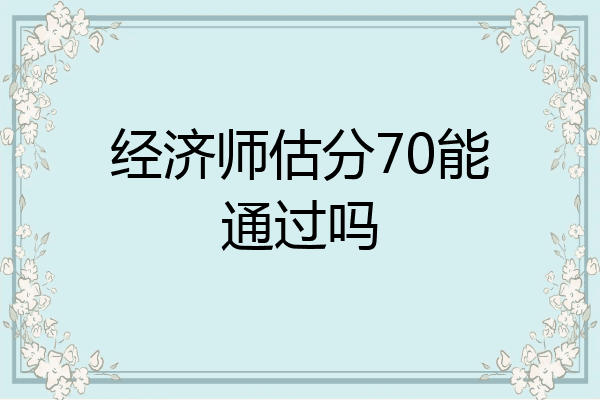 经济师估分70能通过吗