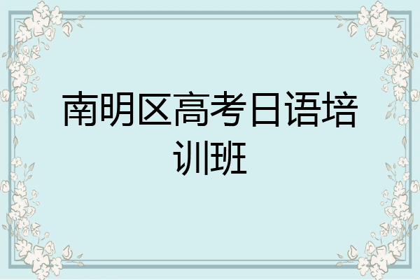 南明区高考日语培训班