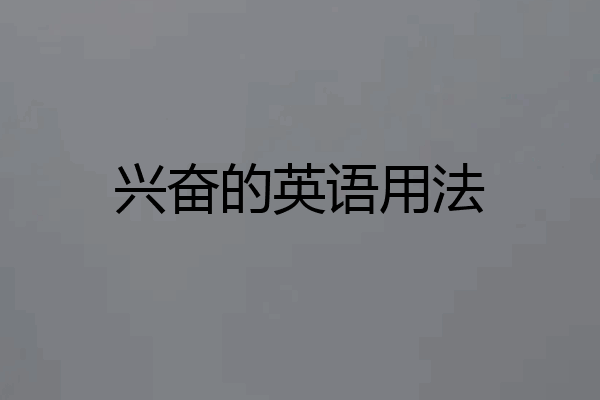 兴奋的英语用法