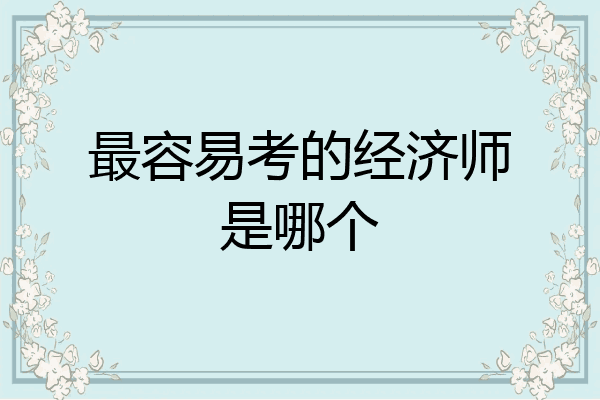 最容易考的经济师是哪个