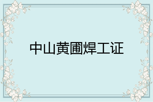 中山黄圃焊工证