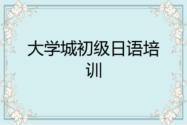 大学城初级日语培训