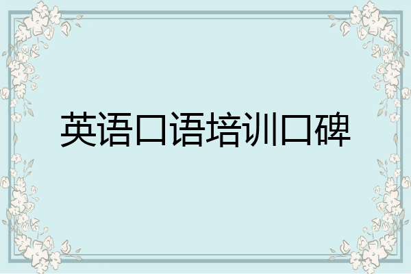 英语口语培训口碑